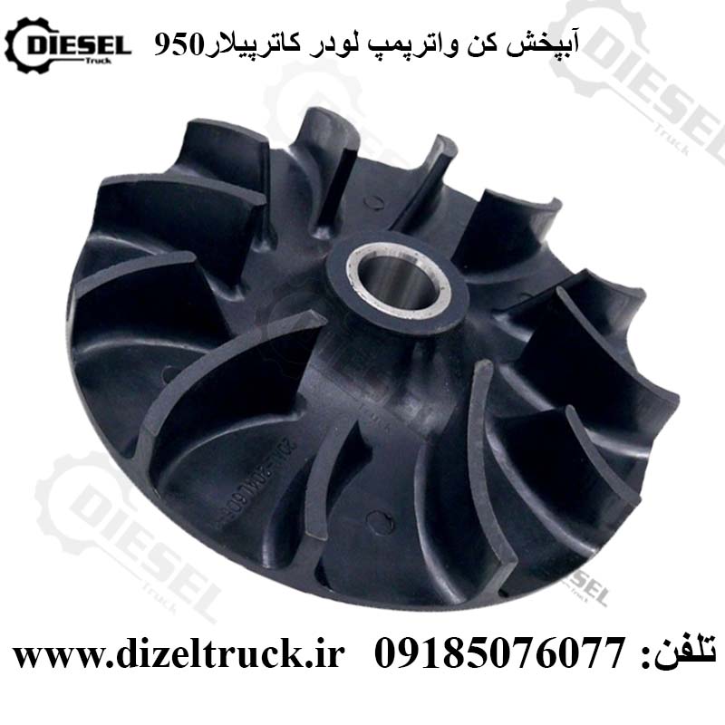 آب پخش کن واترپمپ لودر کاترپیلار 950(zl50)