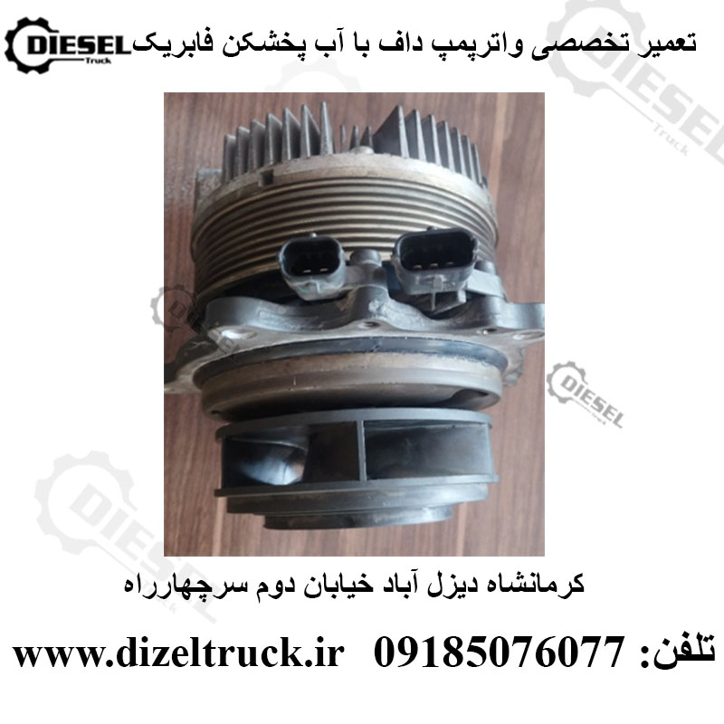 تعمیر واترپمپ داف یورو 6  