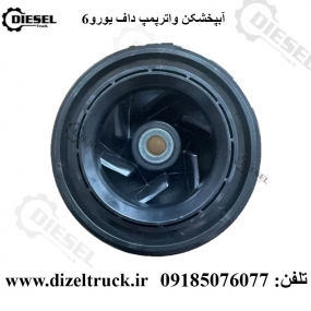 آب پخش کن واترپمپ داف یورو 6