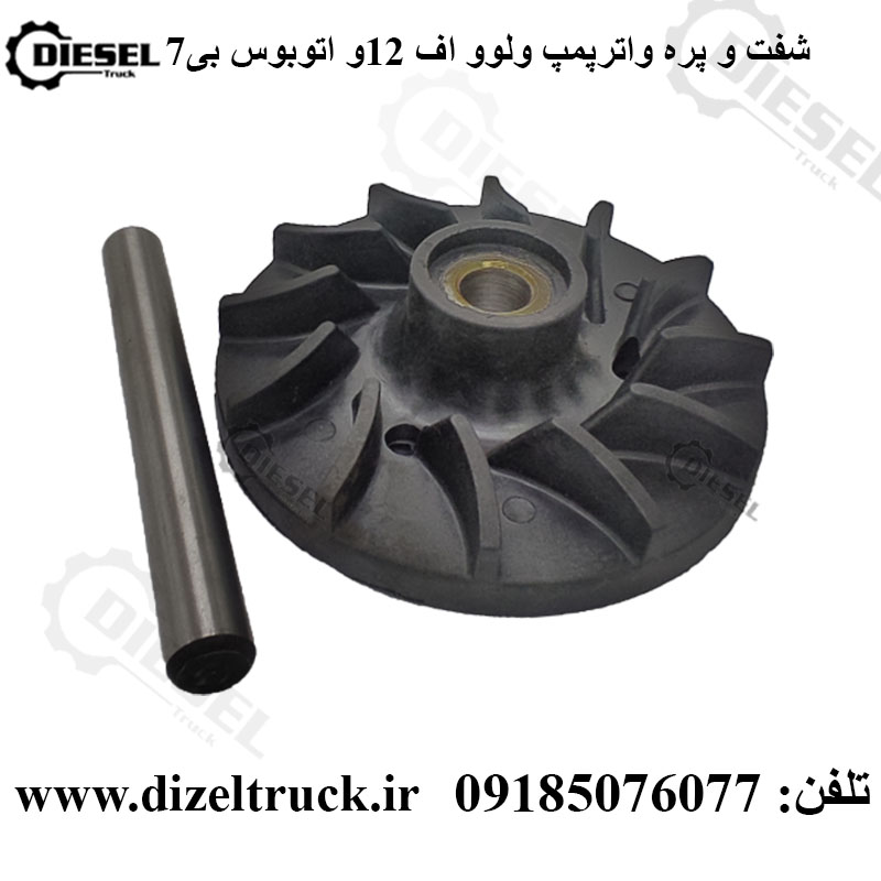 آبپخشکن و شفت واترپمپ ولوو f12توربو- اتوبوس b7