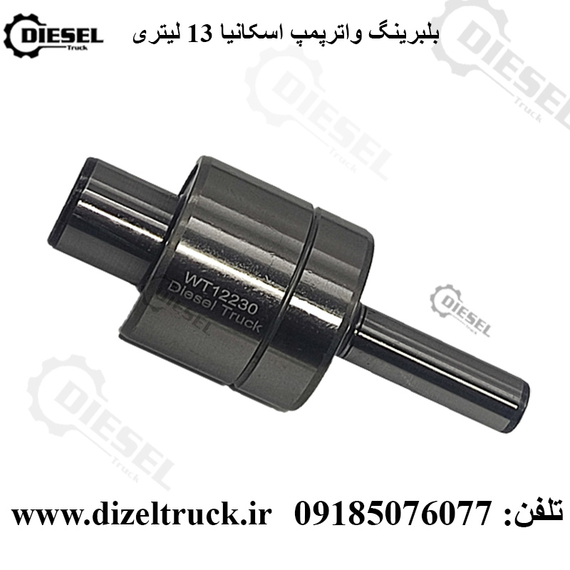 بلبرینگ واترپمپ اسکانیا 13 لیتری