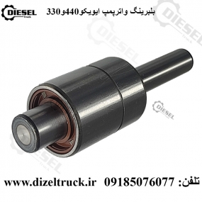 بلبرینگ واترپمپ ایویکو 440