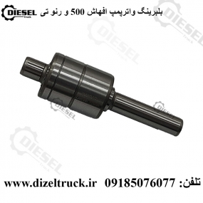 بلبرینگ واترپمپ ولوو اف هاش 500 و رنو تی T