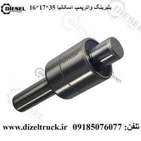 بلبرینگ واترپمپ اسکانیا 12 لیتری 35